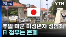 오키나와 주일 미군, 미성년자에 성범죄...日 정부, 감췄나? / YTN