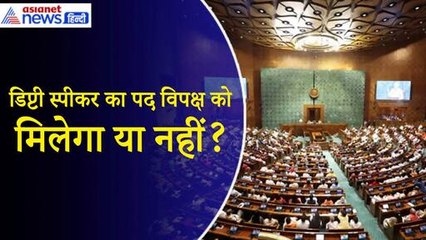 Lok Sabha Deputy Speaker का पद Modi सरकार INDIA को नहीं देगी, NDA के पास ही रहेगा|Rahul Gandhi