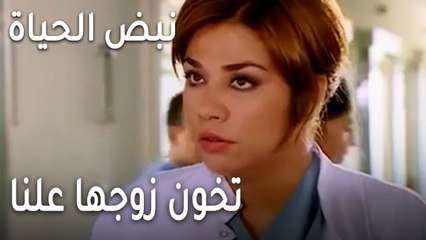 نبض الحياة الحلقة 23 - تخون زوجها علنا