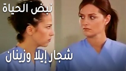 نبض الحياة الحلقة 22 - شجار إيلا وزينان أمام المرضى
