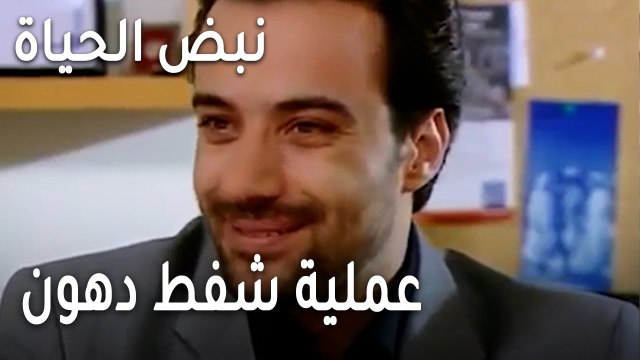 نبض الحياة الحلقة 23 - عملية شفط دهون