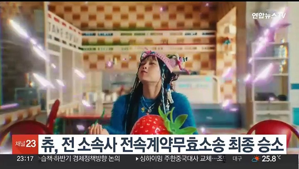 [센터연예] 츄, 전 소속사 전속계약무효소송 최종 승소