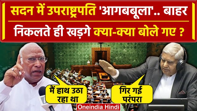 Rajya Sabha में सभापति Jagdeep Dhankhar से बहस के बाद बोले Mallikarjun kharge | वनइंडिया हिंदी
