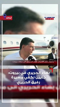 هل بهاء الحريري رئيس وزراء لبنان القادم