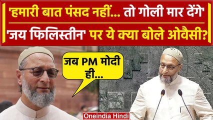 Parliament Session: संसद में Jai Palestine पर फिर अड़े Asaduddin Owaisi, क्या बोले | वनइंडिया हिंदी