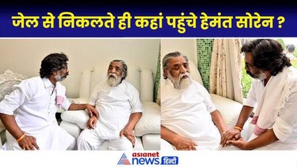 रिहाई के बाद सबसे पहले माता-पिता से मिले Hemant Soren, दिया बड़ा बयान| Kalpana Soren| Jharkhand High Court| Arvind Kejriwal
