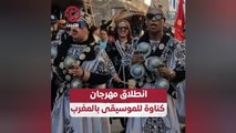 انطلاق مهرجان كناوة للموسيقى بالمغرب