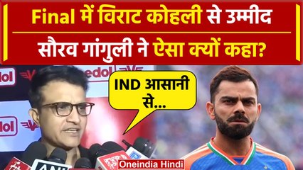 IND vs SA Final: Sourav Ganguly को Kohli से Final में उम्मीद Team India जीतेगी ट्रॉफी | वनइंडिया