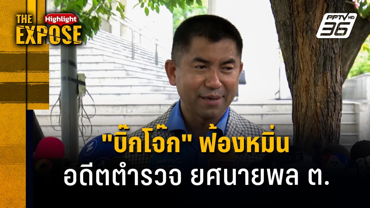 "บิ๊กโจ๊ก" ฟ้องหมิ่น  อดีตตำรวจ ยศนายพล ต. | Th...