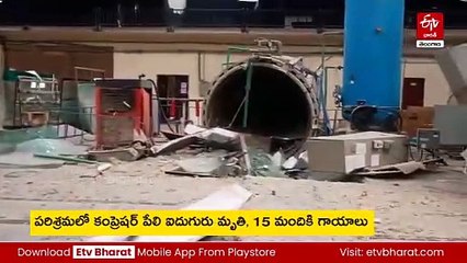 గ్లాస్​ పరిశ్రమలో గ్యాస్​ కంప్రెషర్​ పేలుడు - అయిదుగురు దుర్మరణం