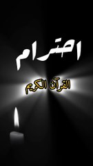 احترام القرآن الكريم فقط 45 ثانية