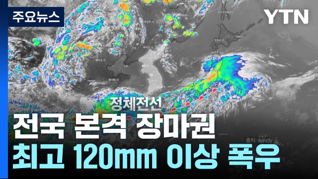 [날씨] 오늘 밤부터 태풍급 돌풍에 '물 폭탄'...최고 120mm 이상 / YTN