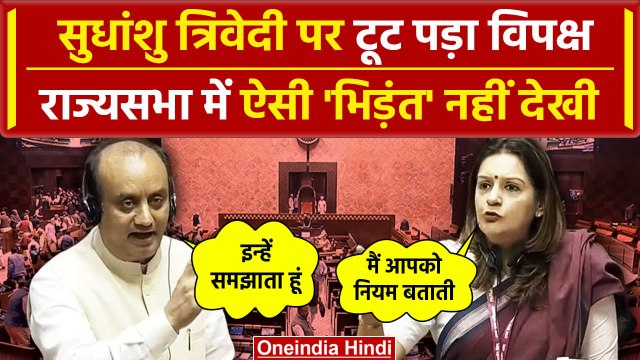 Rajya Sabha में भिड़े Sudhanshu Trivedi और Priyanka Chaturvedi में हुई जबरदस्त भिड़ंत | वनइंडिया