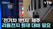 '전기차 1번지' 제주...리튬전지 화재 대비 실태는? / YTN