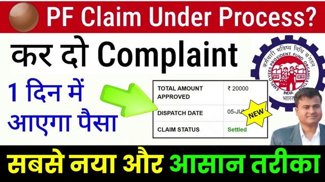 ✅ PF Under Process hai Complaint kaise kare, Grievance for PF Claim 2024, PF Grievance kaise dale (1)