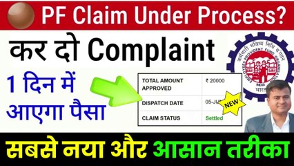 ✅ PF Under Process hai Complaint kaise kare, Grievance for PF Claim 2024, PF Grievance kaise dale (1)