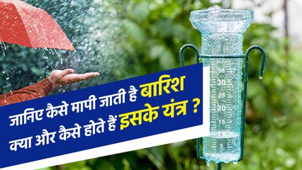 Delhi Rain News: कैसे मापी जाती है बारिश, किस यंत्र का होता है इस्तेमाल | Rain Gauge | वनइंडिया प्लस