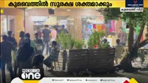 പൊതുമാപ്പ് ജൂണ്‍ 30 വരെ; കുവൈത്തില്‍ സുരക്ഷാ പരിശോധന ശക്തമാക്കും