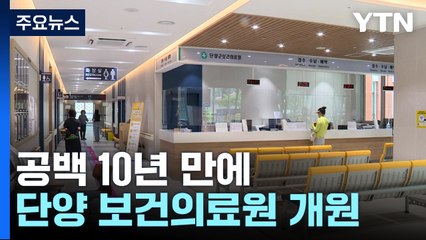 응급의료기관 공백 10년 만에...단양 보건의료원 개원 / YTN