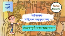 অভিষেক ~মাইকেল মধুসূদন দত্ত গুরুত্বপূর্ন্য তথ্য আলোচনা