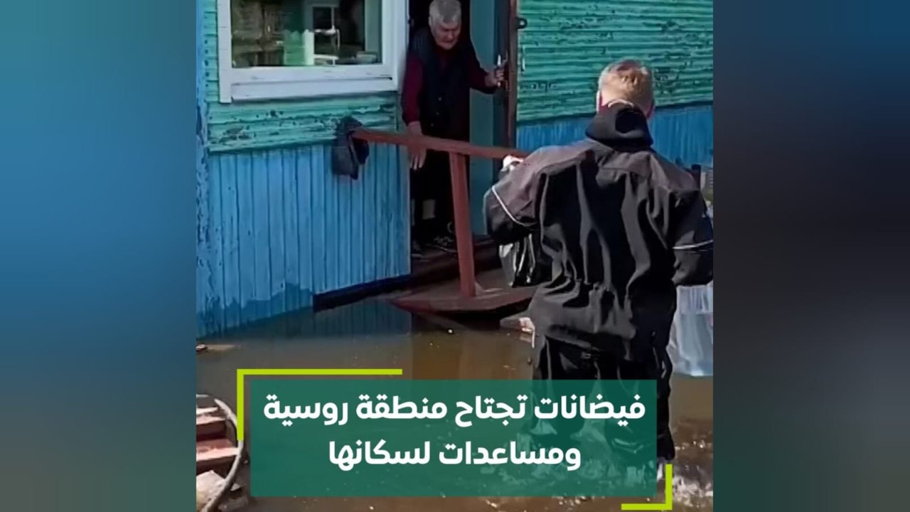 فيضانات تجتاح منطقة روسية ومساعدات لسكانها