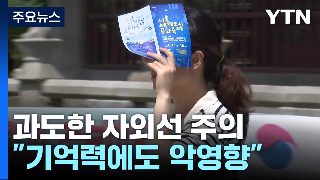 "과도한 자외선, 피부뿐 아니라 기억력에도 악영향" / YTN