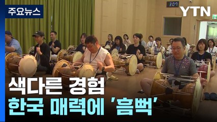 '추억의 놀이'도 색다른 경험...한국 매력에 '흠뻑' / YTN