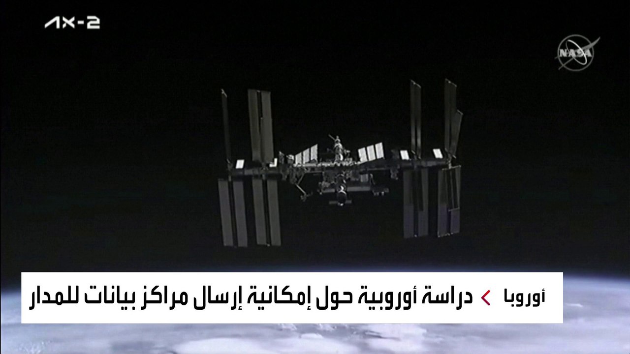 الاتحاد الأوروبي يسعى لتخزين البيانات في الفضاء