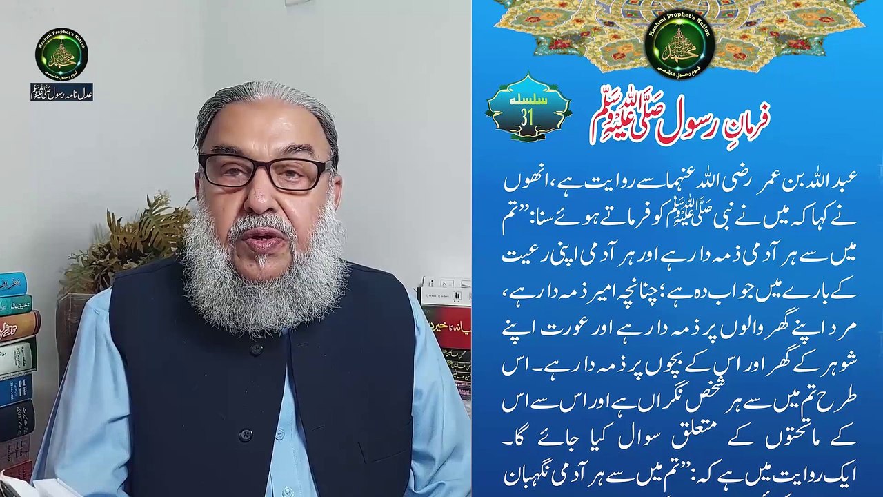 Pagham intro episode 31 Youtube Facebook    کی ذمہ دسری- فرمان رسول صلی اللہ علیہ وسلم کی تشریح عدل نامہ رسول صلی اللہ علیہ وسلم- ہر شعبہ حیات سے وابستہ ہر فرد