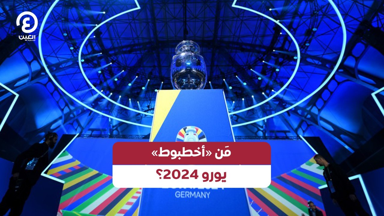 مَن «أخطبوط» يورو 2024؟