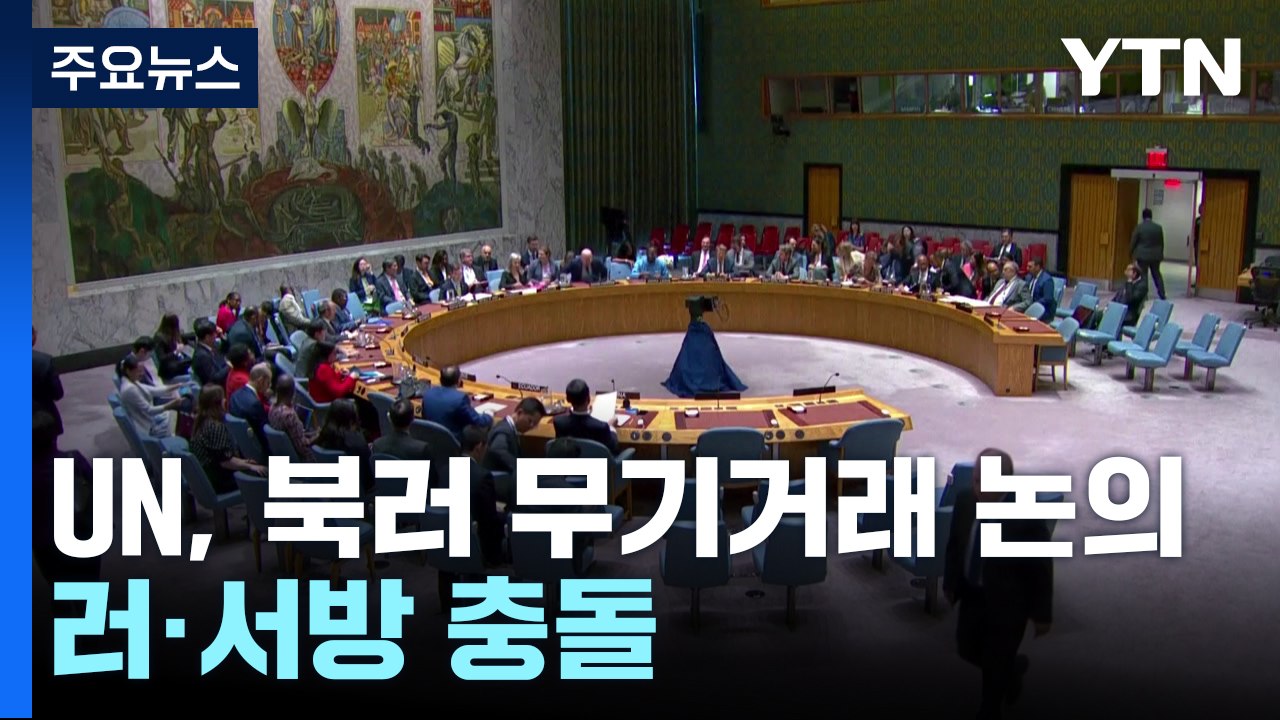 유엔 안보리, '북러 무기거래' 문제 논의...러·서방 충돌 / YTN