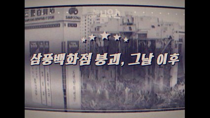 [좋은·나쁜·이상한 늬우스] 삼풍백화점 붕괴, 그날 이후 / YTN