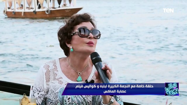 كنا بنصحى من الفجر عشان التصوير وده أكتر فيلم ظهر فيه ضيوف شرف .. لبلبة تحكي كواليس عصابة الماكس
