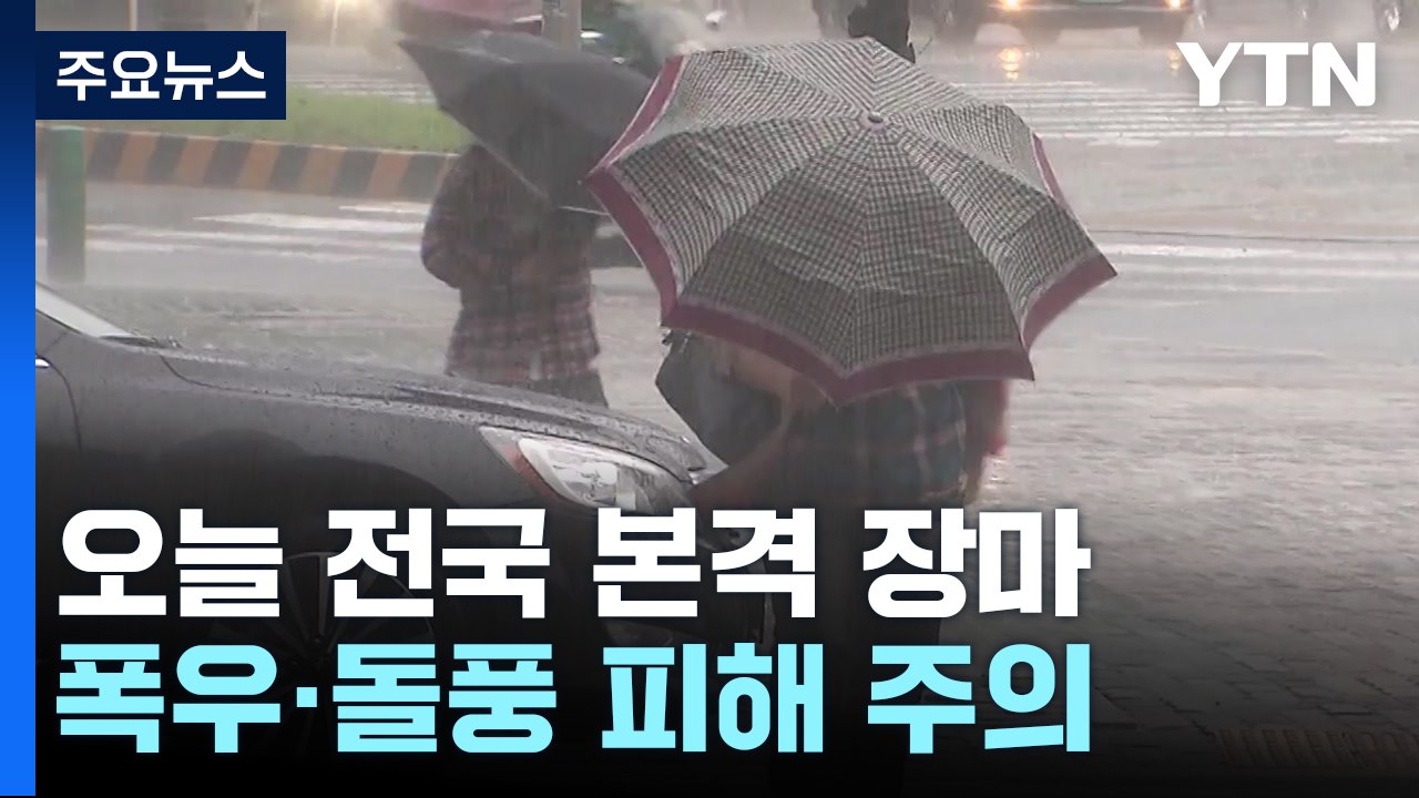 [날씨] 중부 올해 첫 장마, 최고 120mm...밤부터 태풍급 돌풍 / YTN