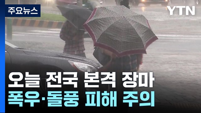 [날씨] 중부 올해 첫 장마, 최고 120mm...밤부터 태풍급 돌풍 / YTN