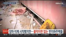 장마 이제 시작됐지만…물막이판 없는 반지하주택들