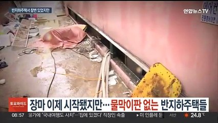 장마 이제 시작됐지만…물막이판 없는 반지하주택들