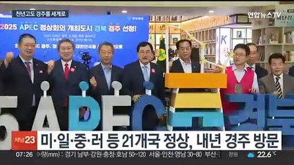경주, APEC 정상회의 개최 준비 시동…"천년고도 세계에 알린다"