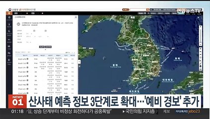 산사태 예측정보 3단계로 확대…'예비경보' 추가