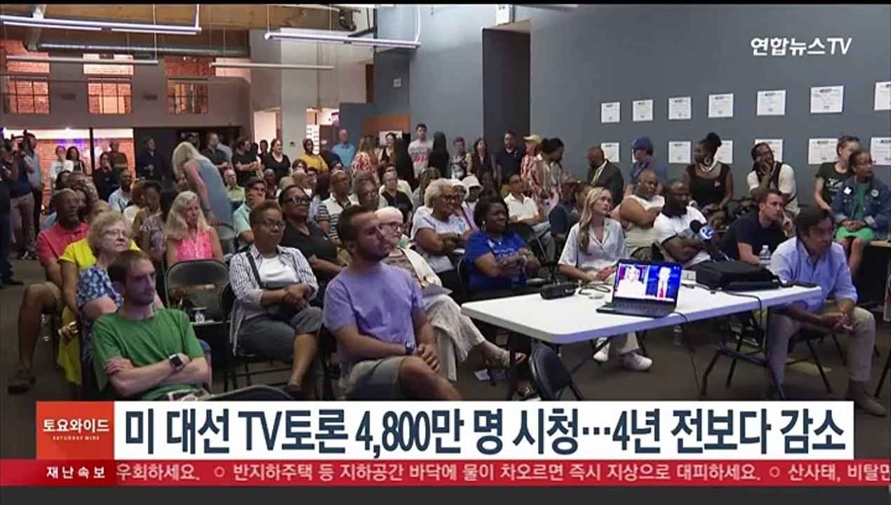 미 대선 TV토론 4,800만명 시청…4년 전보다 감소