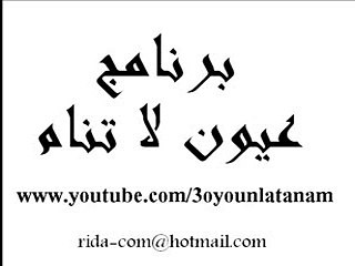 عيون لا تنام rtm radio