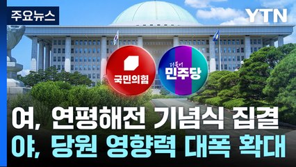 與 당권주자, 연평해전 기념식 집결...당원 표심 공략 / YTN