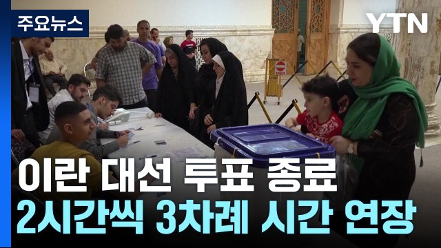 이란 대통령 보궐선거 투표 종료...보수 양강 구도 속 개혁파 돌풍? / YTN