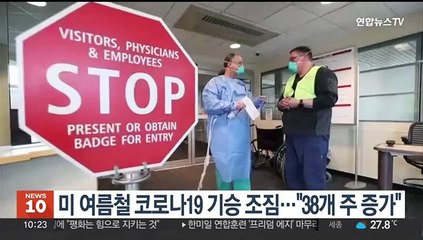미 여름철 코로나19 기승 조짐…"38개 주 증가"