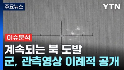 '오물풍선·미사일 발사' 잇단 도발 나선 北, 속내는? / YTN