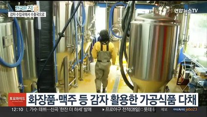 배고픔 달래주던 감자 도입 200년…세계로 뻗어나가는 K-감자