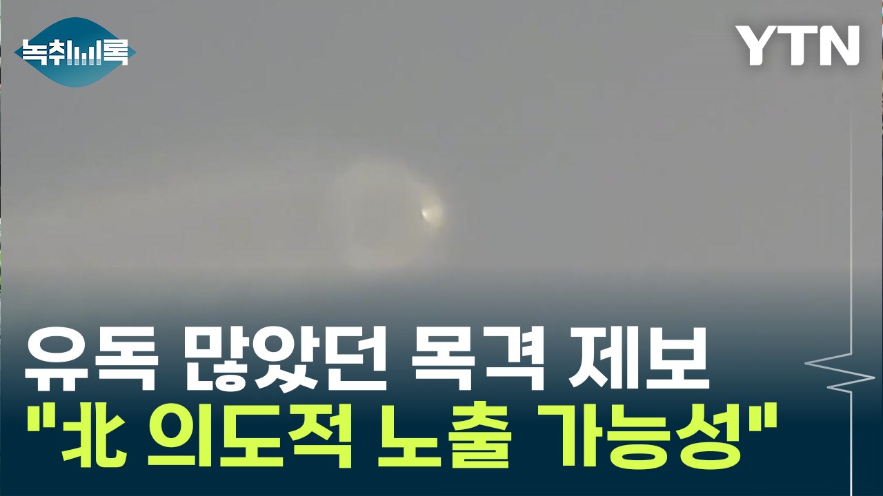 北 다탄두 시험 첫 공개...경기·서울 곳곳에서 목격 제보 쏟아진 이유 [Y녹취록]...