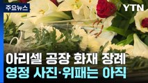 '화성 공장 화재' 첫 주말...희생자 추모 물결 / YTN