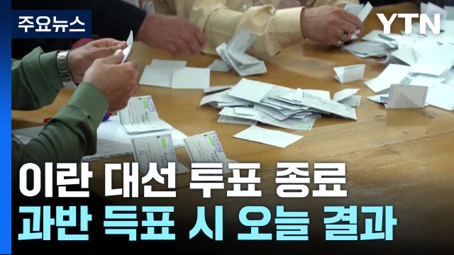 이란 대통령 보궐선거 투표 종료...결선 투표 갈까? / YTN