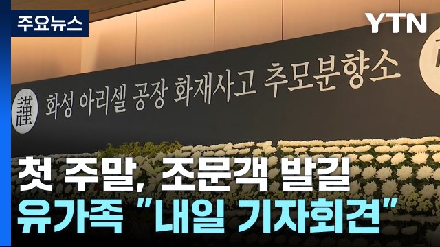 '화성 공장 화재' 첫 주말...내일 희생자 첫 발인 예정 / YTN